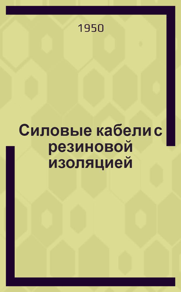 Силовые кабели с резиновой изоляцией