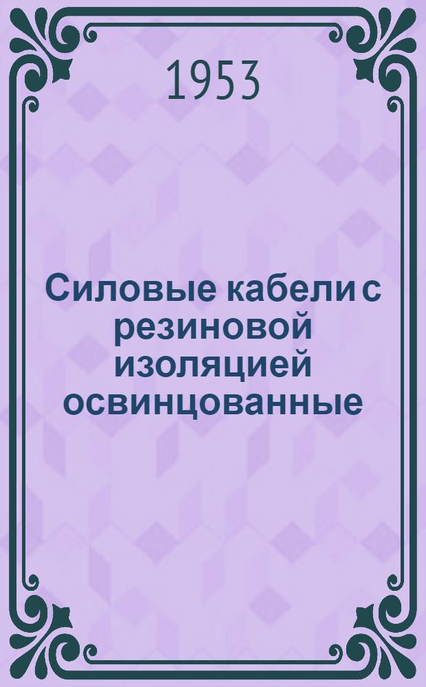 Силовые кабели с резиновой изоляцией освинцованные : Каталог