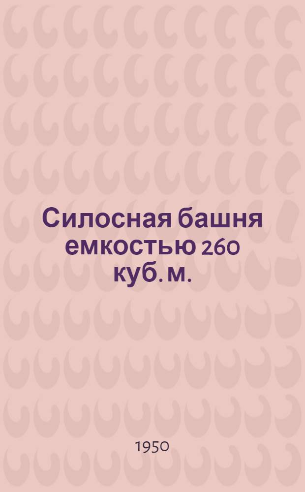 Силосная башня емкостью 260 куб. м. (180-200 тонн) : Стены бутовые