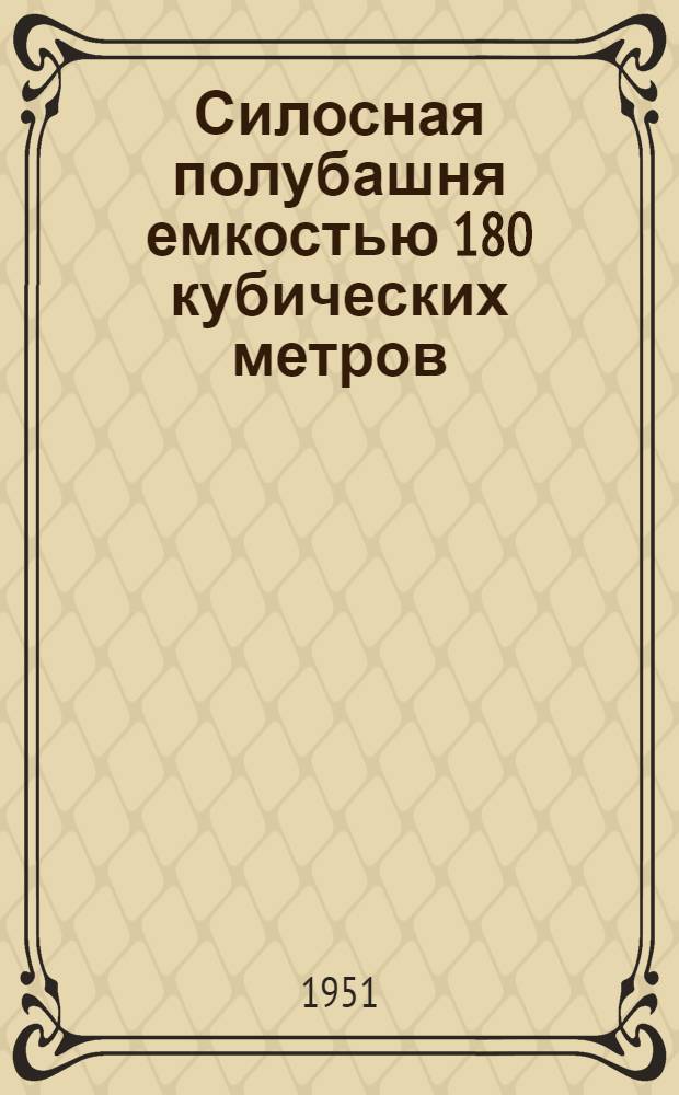 Силосная полубашня емкостью 180 кубических метров (110-125 тонн) : Стены кирпичные