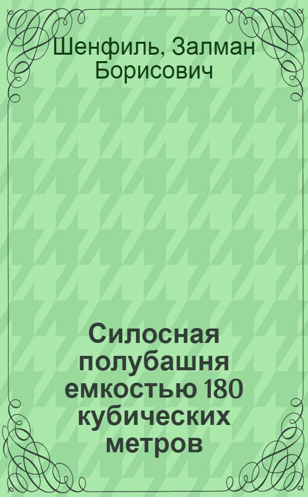 Силосная полубашня емкостью 180 кубических метров (110-125 тонн) : Стены бутовые