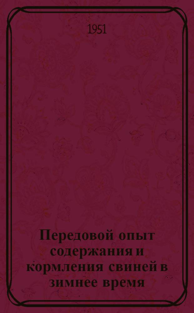 Передовой опыт содержания и кормления свиней в зимнее время