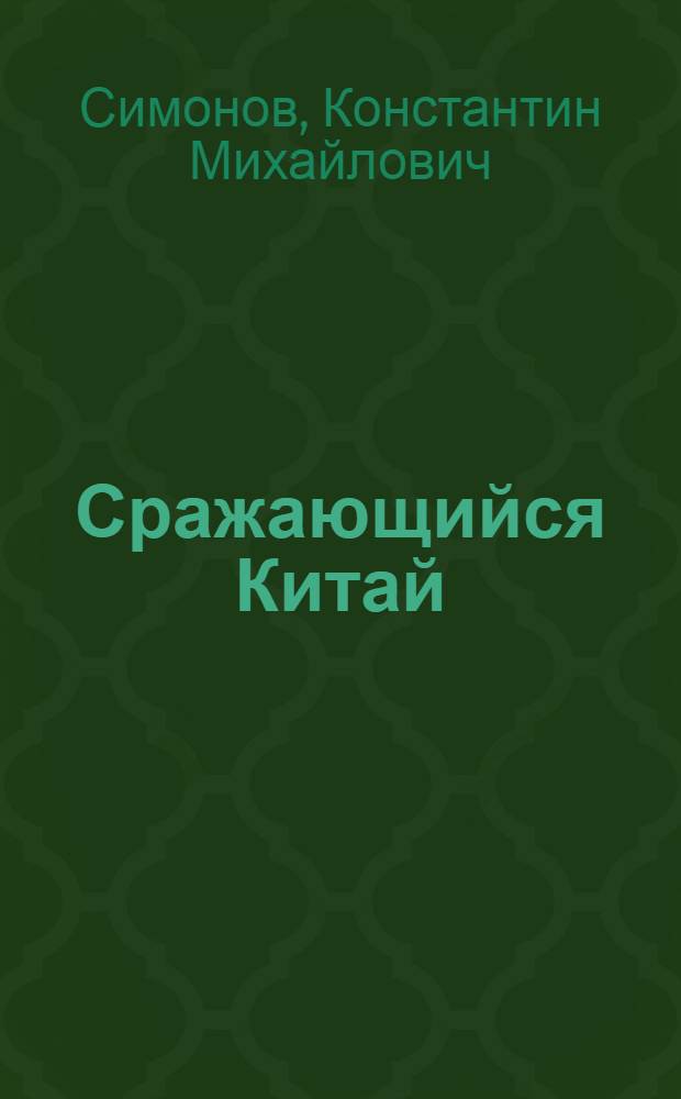 Сражающийся Китай