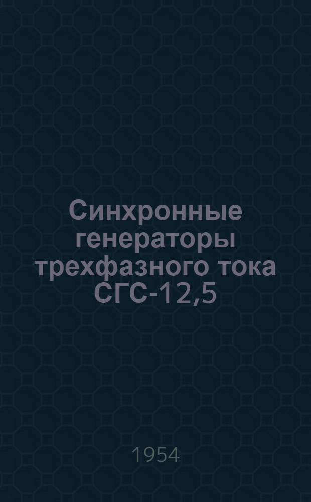 Синхронные генераторы трехфазного тока СГС-12,5 : (Описание и инструкция по эксплуатации)