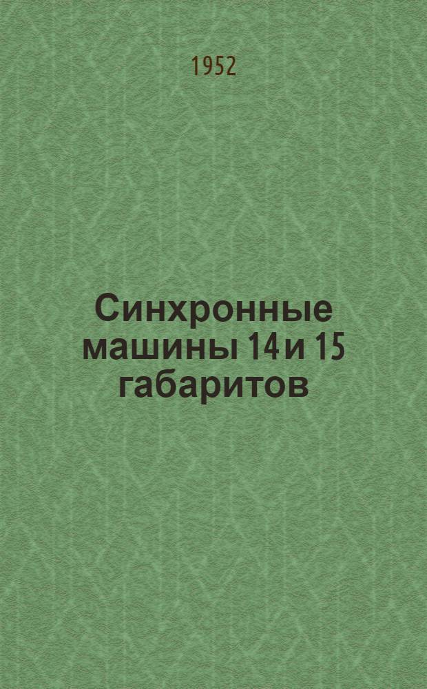 Синхронные машины 14 и 15 габаритов : Серии ГС, ГСГ, ГСД, ДС : Каталог