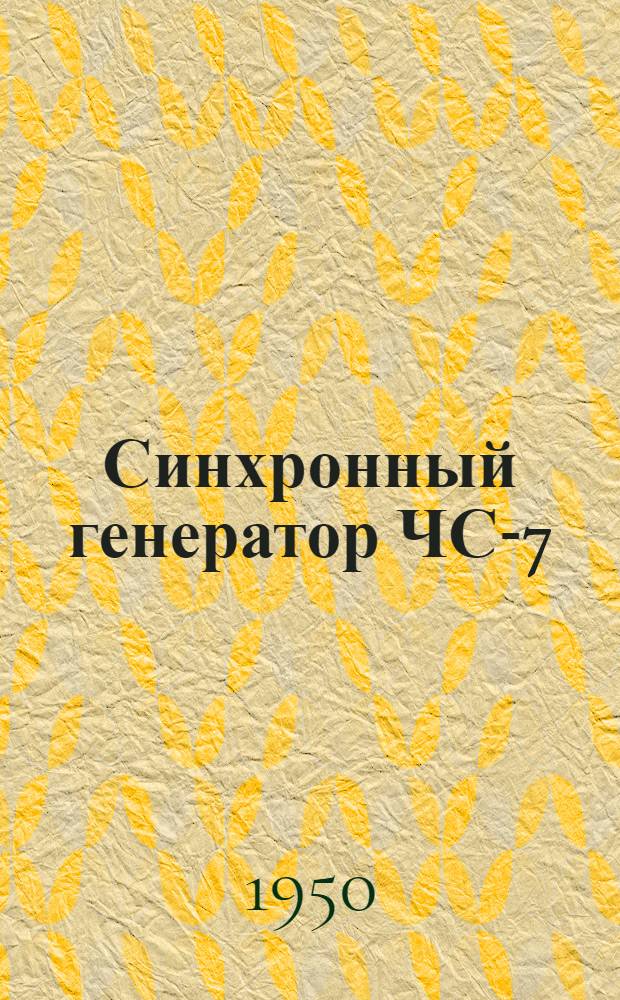 Синхронный генератор ЧС-7