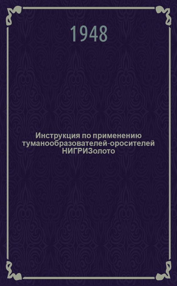 Инструкция по применению туманообразователей-оросителей НИГРИЗолото : Утв. 8/I 1948 г