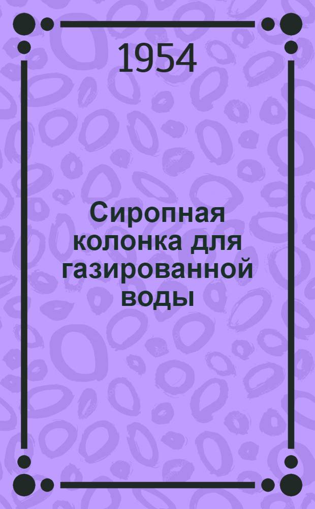 Сиропная колонка для газированной воды : Руководство по уходу и обслуживанию
