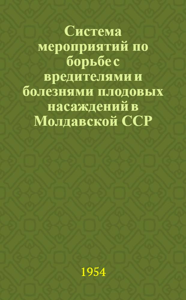 Система мероприятий по борьбе с вредителями и болезнями плодовых насаждений в Молдавской ССР