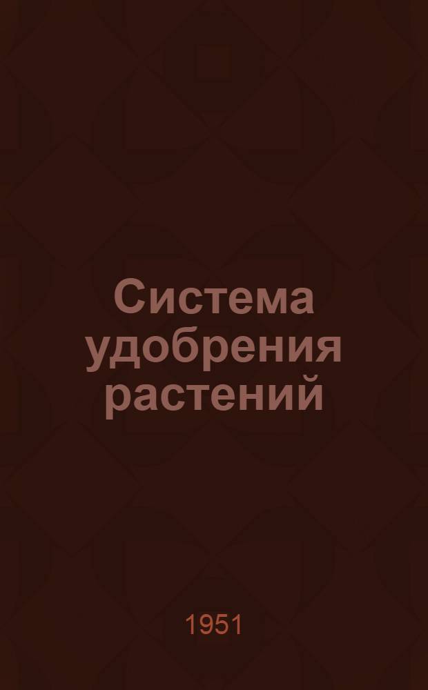 Система удобрения растений