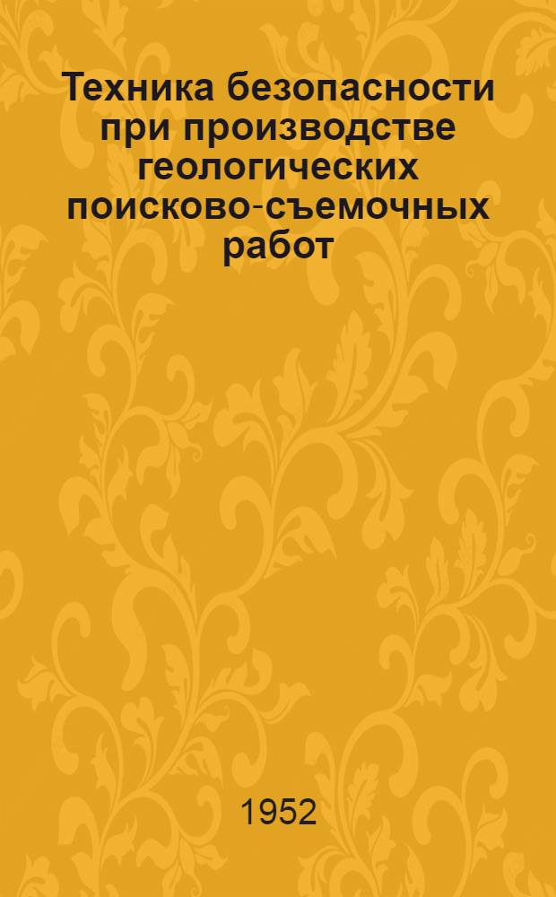 Техника безопасности при производстве геологических поисково-съемочных работ