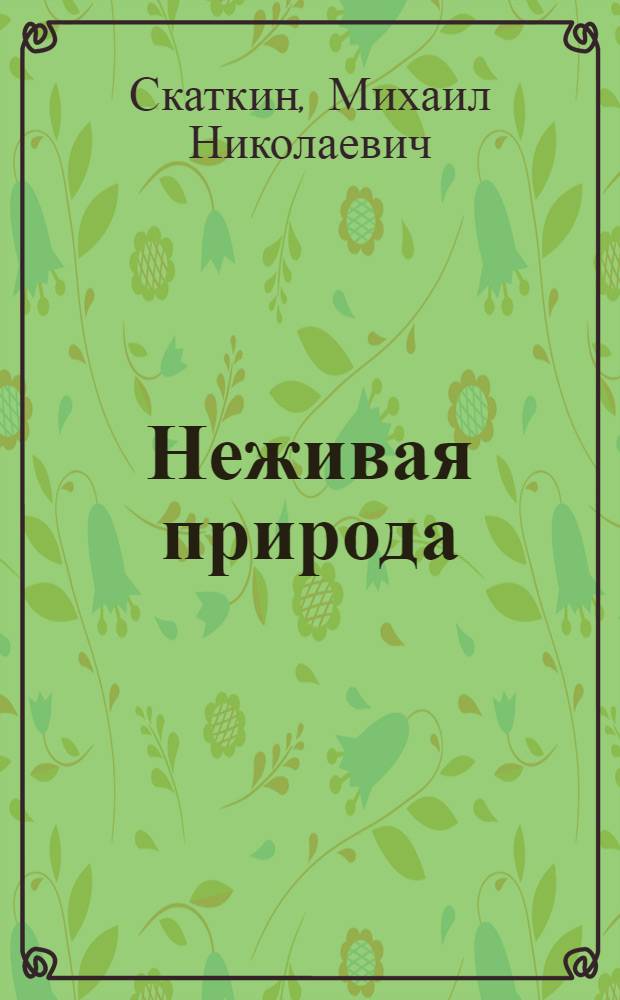 Неживая природа : Учебник для IV класса нач. школы