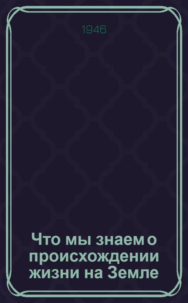 Что мы знаем о происхождении жизни на Земле