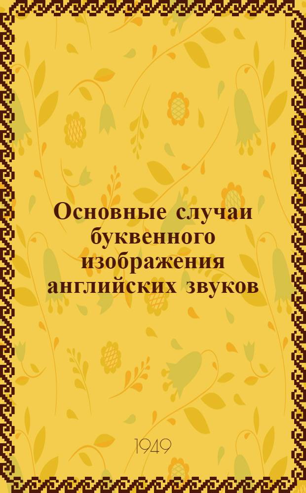 1. Основные случаи буквенного изображения английских звуков; 2. Личные формы глагола (времена): Примеры / Сост. препод. Скобеев С.И