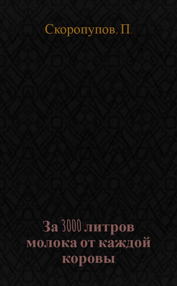 За 3000 литров молока от каждой коровы : Молочно-товарная ферма колхоза "Красная заря" Кызыл-Аскерского района