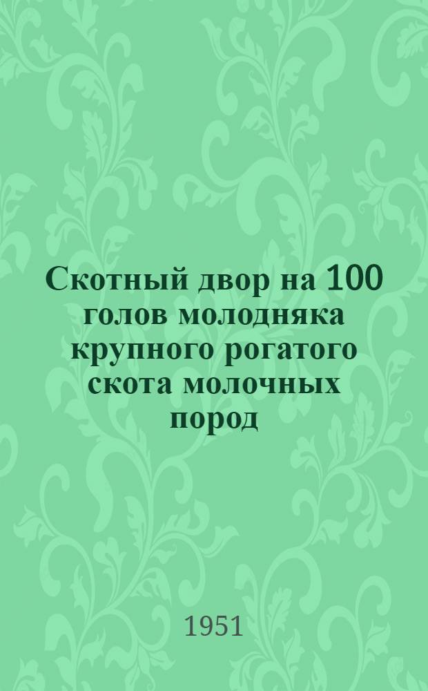 Скотный двор на 100 голов молодняка крупного рогатого скота молочных пород : Стены кирпичные или бутовые