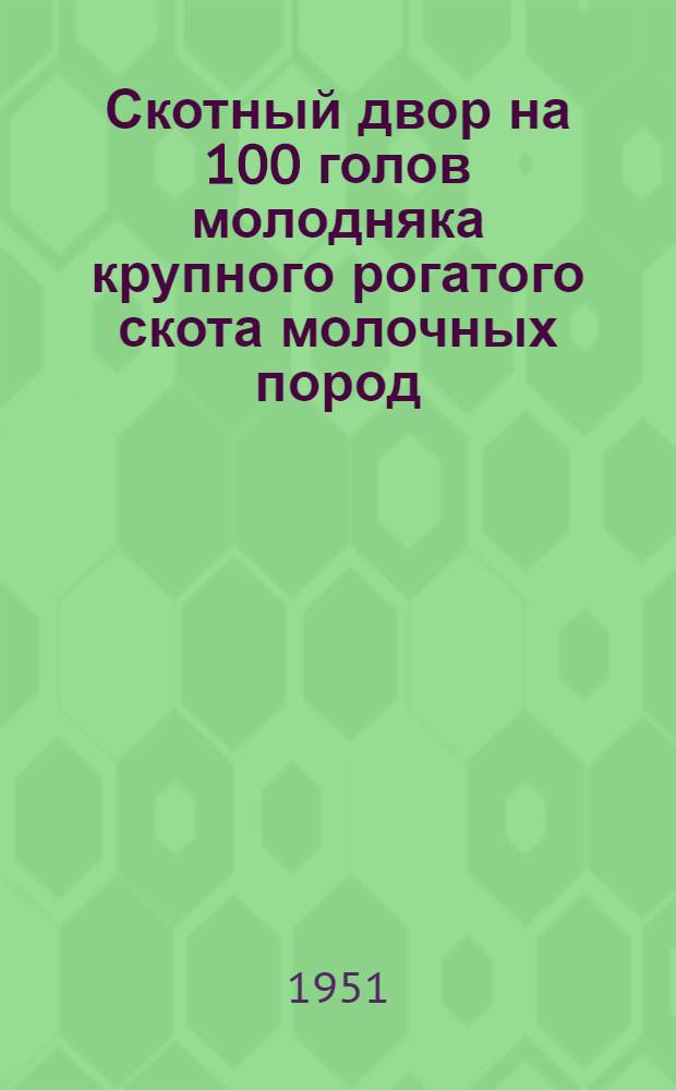 Скотный двор на 100 голов молодняка крупного рогатого скота молочных пород : Стены кирпичные или бутовые