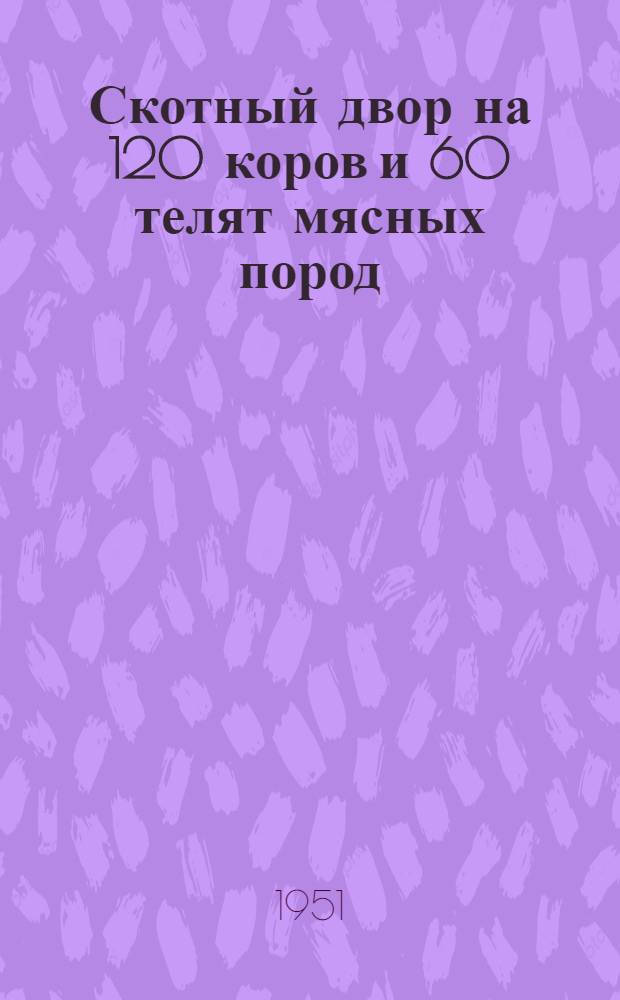 Скотный двор на 120 коров и 60 телят мясных пород : Стены каркасные (кирпичные столбы с заполнением саманом), бутовые или саманные