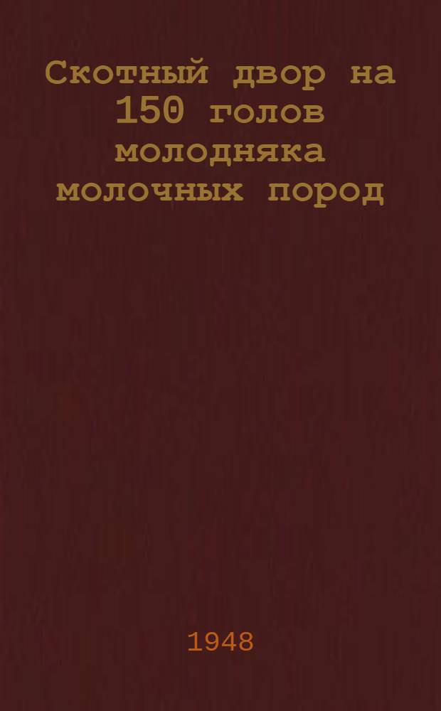 Скотный двор на 150 голов молодняка молочных пород : (Стены каркасные, кровля глино-камышевая)