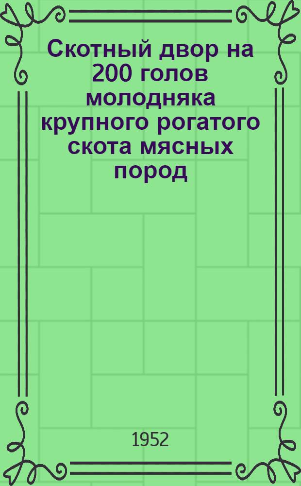 Скотный двор на 200 голов молодняка крупного рогатого скота мясных пород : Стены каркасные: кирпичные столбы с саманным заполнением