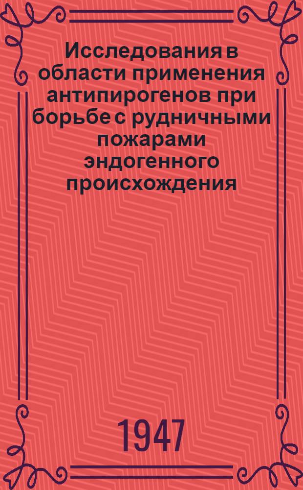 Исследования в области применения антипирогенов при борьбе с рудничными пожарами эндогенного происхождения