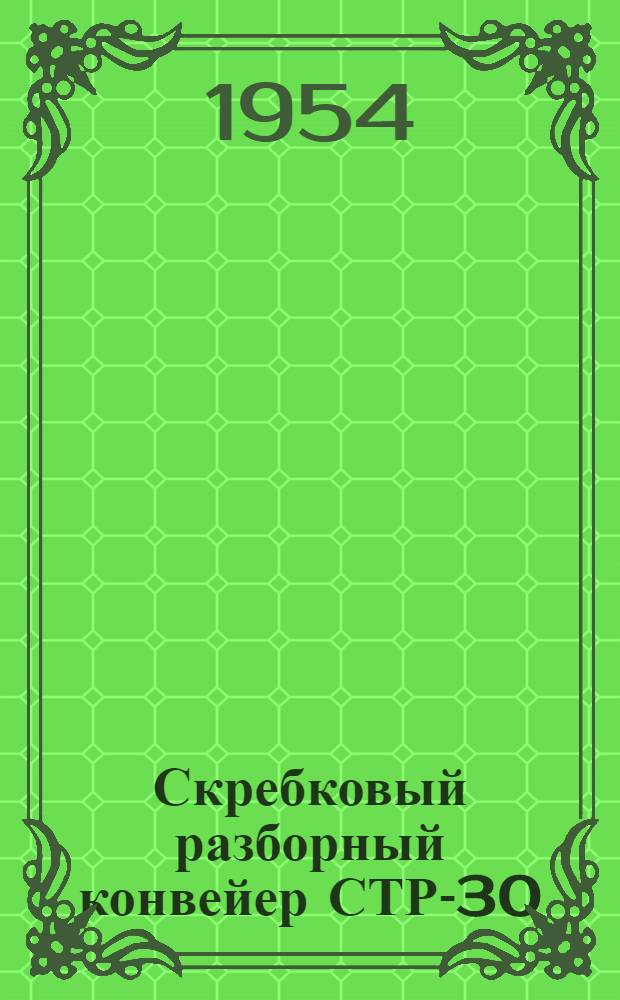 Скребковый разборный конвейер СТР-30 : Инструкция по уходу и эксплуатации