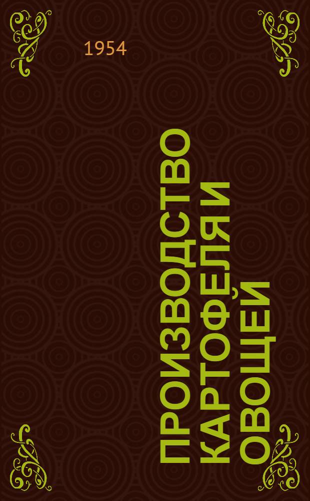Производство картофеля и овощей : (Рек. список литературы)