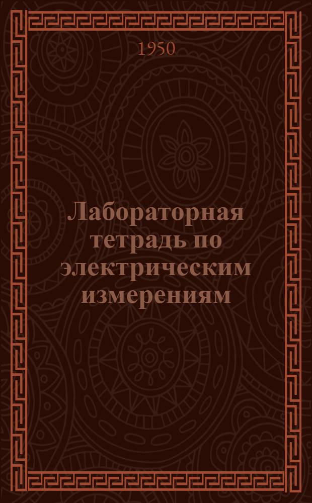 Лабораторная тетрадь по электрическим измерениям : Работы №№ 1-10