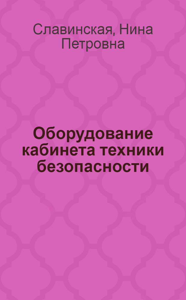Оборудование кабинета техники безопасности