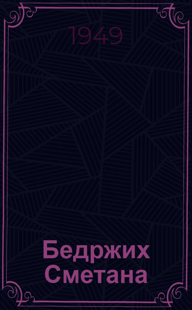 Бедржих Сметана : 125 лет со дня рождения (2 марта 1824 г.), 65 лет со дня смерти (12 мая 1884 г.)