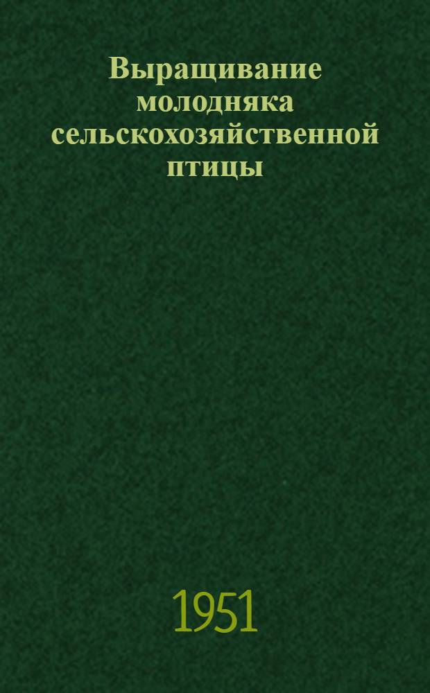 Выращивание молодняка сельскохозяйственной птицы : Первый год обучения