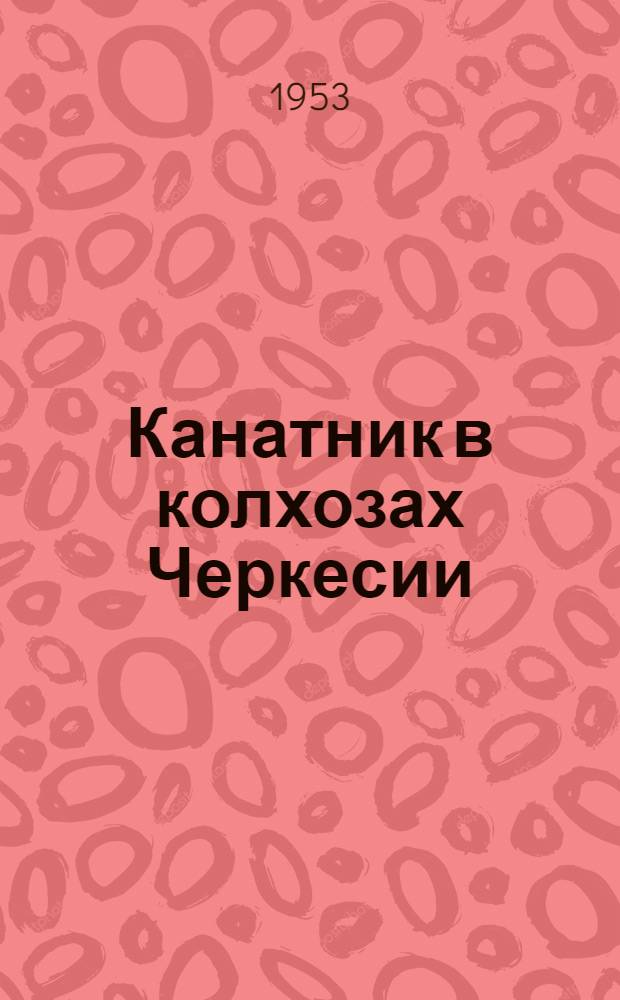 Канатник в колхозах Черкесии