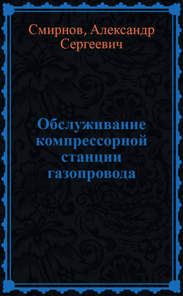 Обслуживание компрессорной станции газопровода