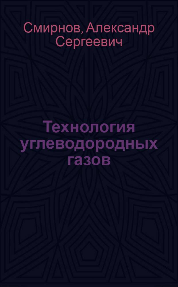 Технология углеводородных газов