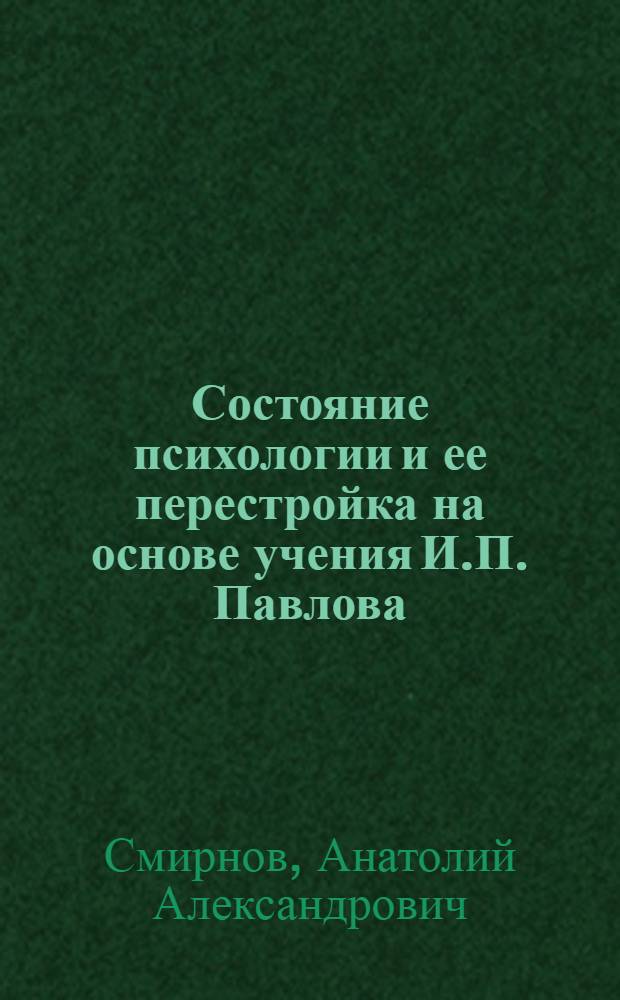 Состояние психологии и ее перестройка на основе учения И.П. Павлова