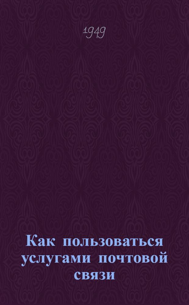 Как пользоваться услугами почтовой связи