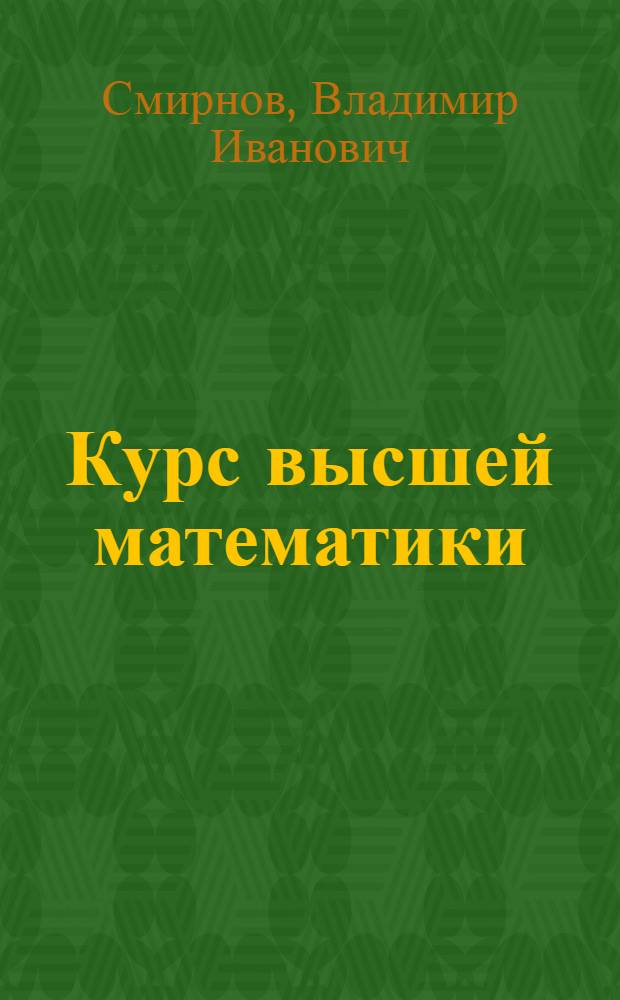 Курс высшей математики : учебное пособие для физико-математических факультетов университетов