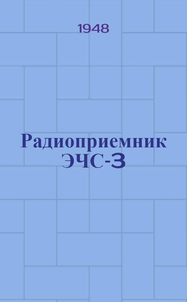 Радиоприемник ЭЧС-3