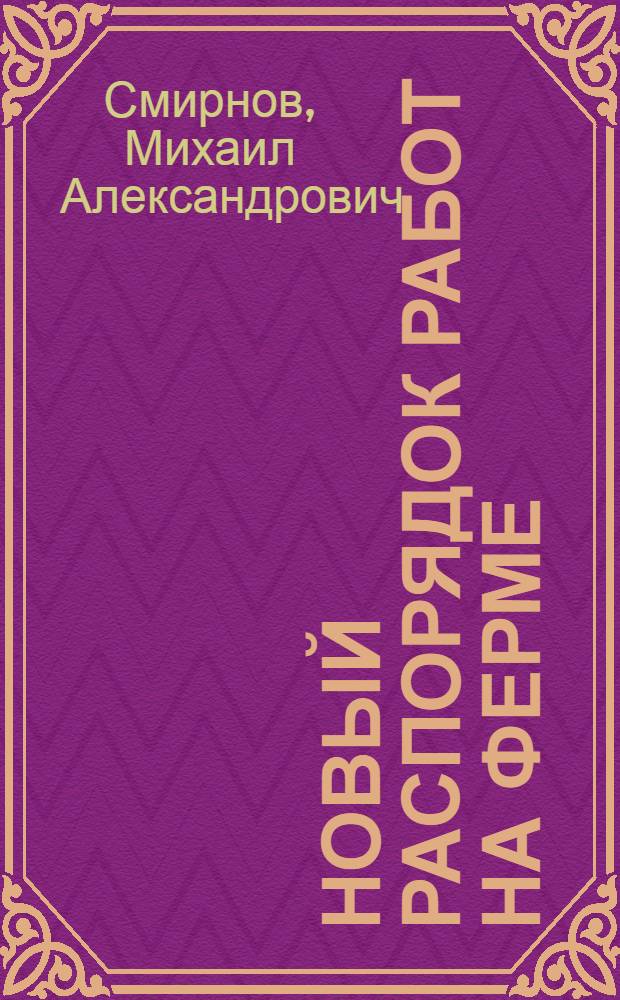 Новый распорядок работ на ферме : Колхоз "Крестьянин" Богород. района