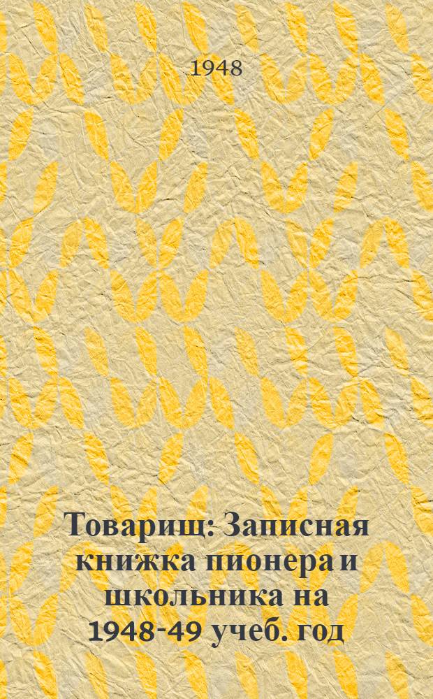 Товарищ : Записная книжка пионера и школьника на 1948-49 учеб. год