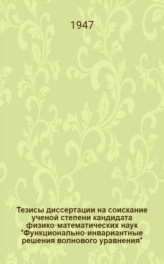 Тезисы диссертации на соискание ученой степени кандидата физико-математических наук "Функционально-инвариантные решения волнового уравнения"