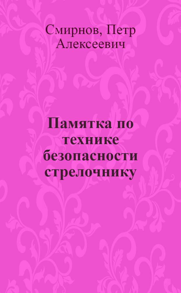 Памятка по технике безопасности стрелочнику