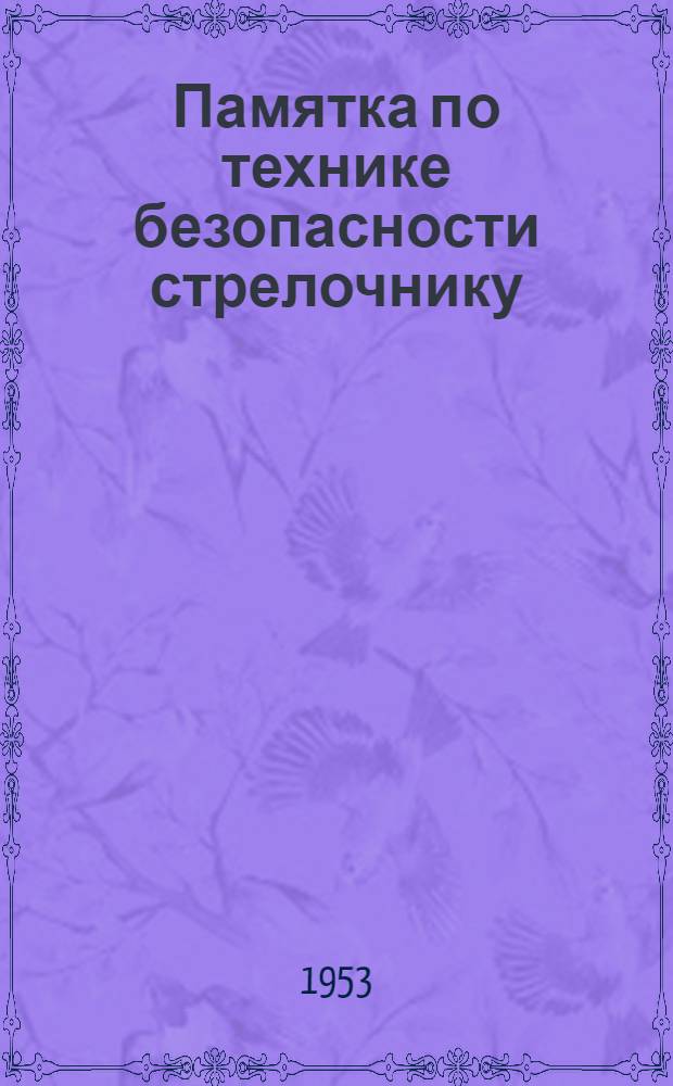 Памятка по технике безопасности стрелочнику
