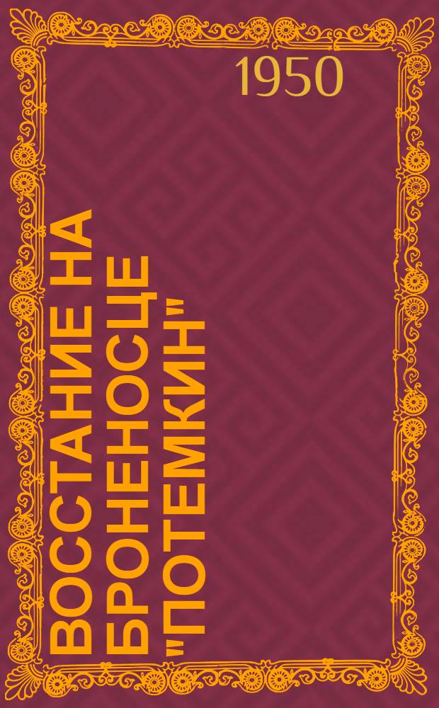 Восстание на броненосце "Потемкин" : (К 45-летию со дня восстания). 1905 27/VI 1950 гг. : Памятка