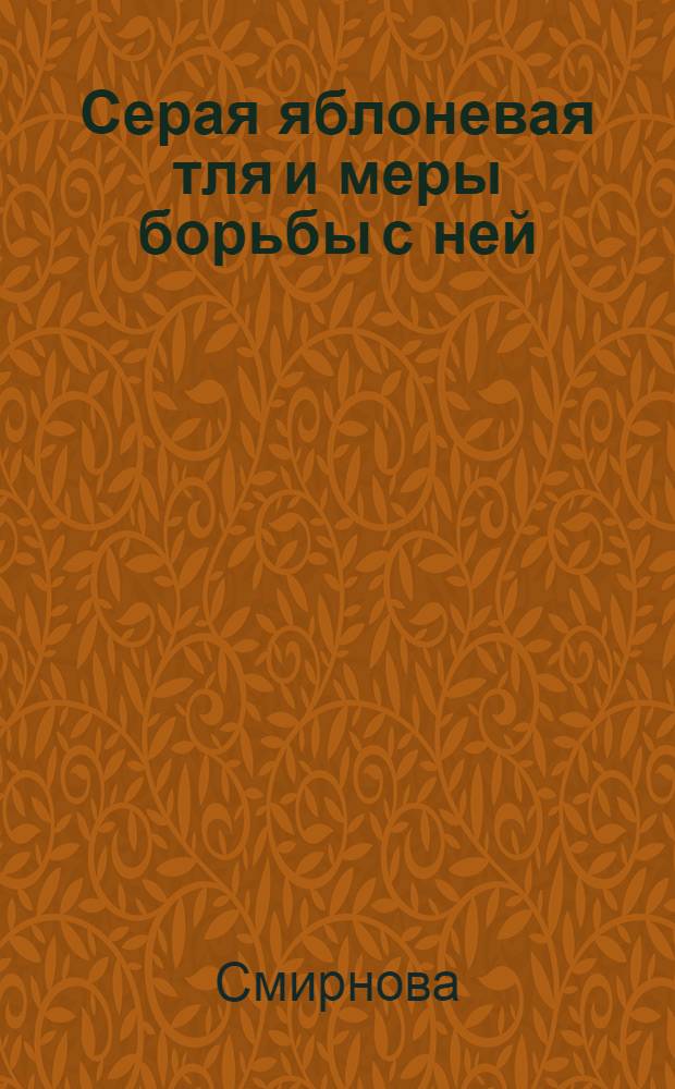 Серая яблоневая тля и меры борьбы с ней