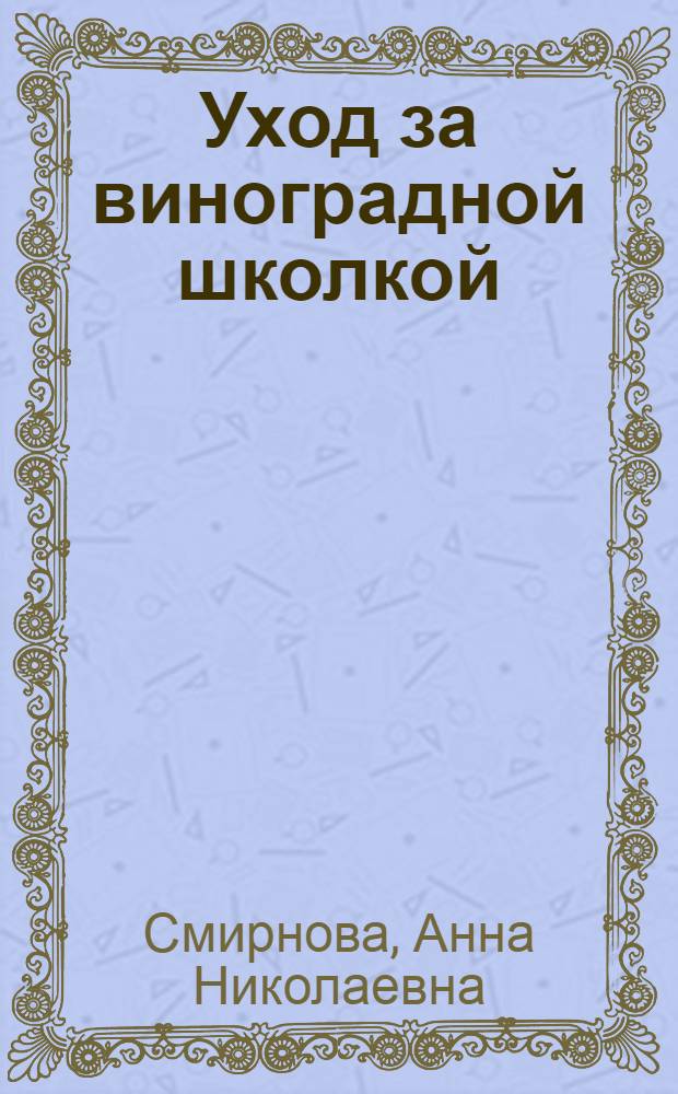 Уход за виноградной школкой
