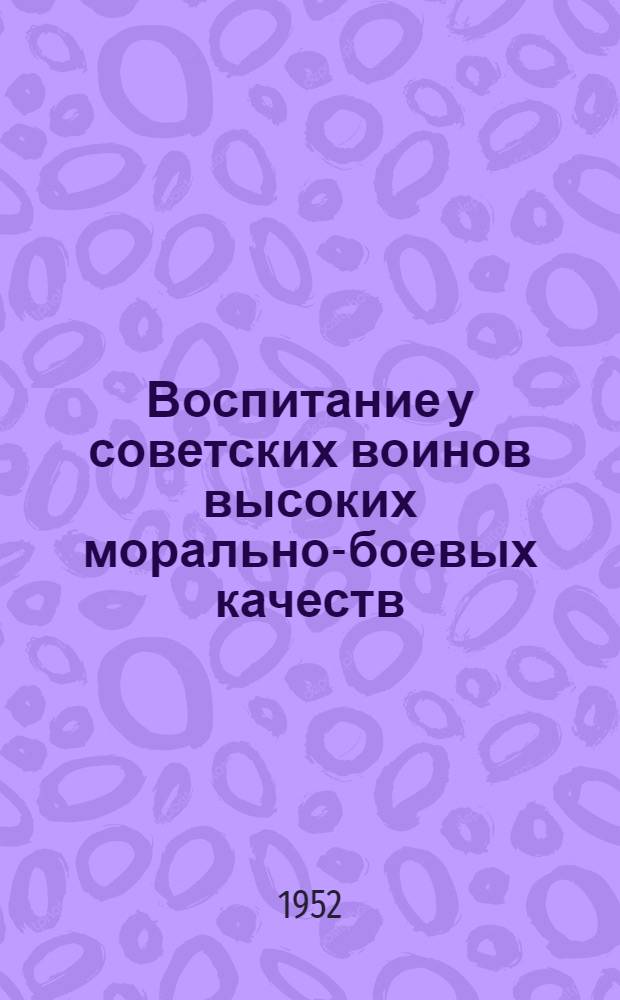 Воспитание у советских воинов высоких морально-боевых качеств : Рекоменд. указатель литературы