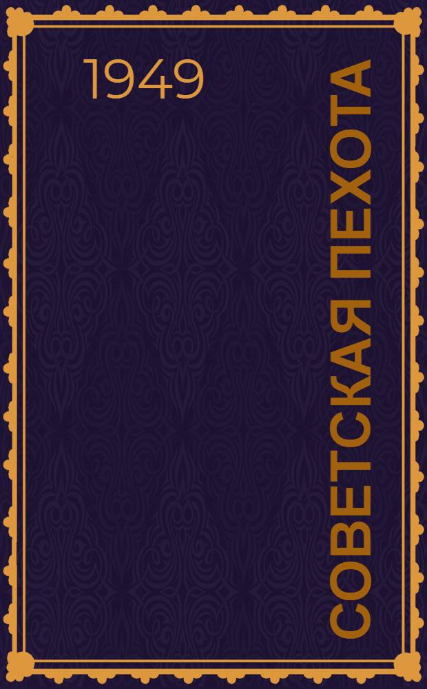 Советская пехота : Краткий библиогр. указатель