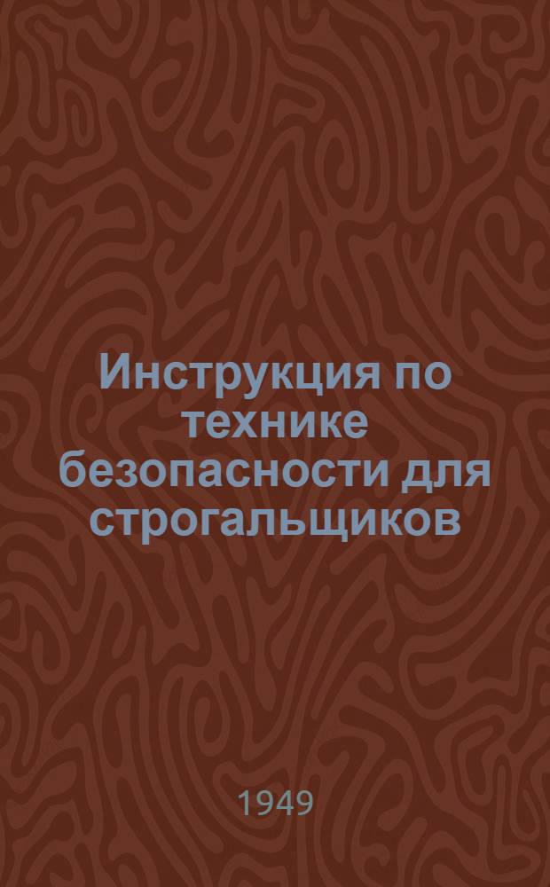 Инструкция по технике безопасности для строгальщиков