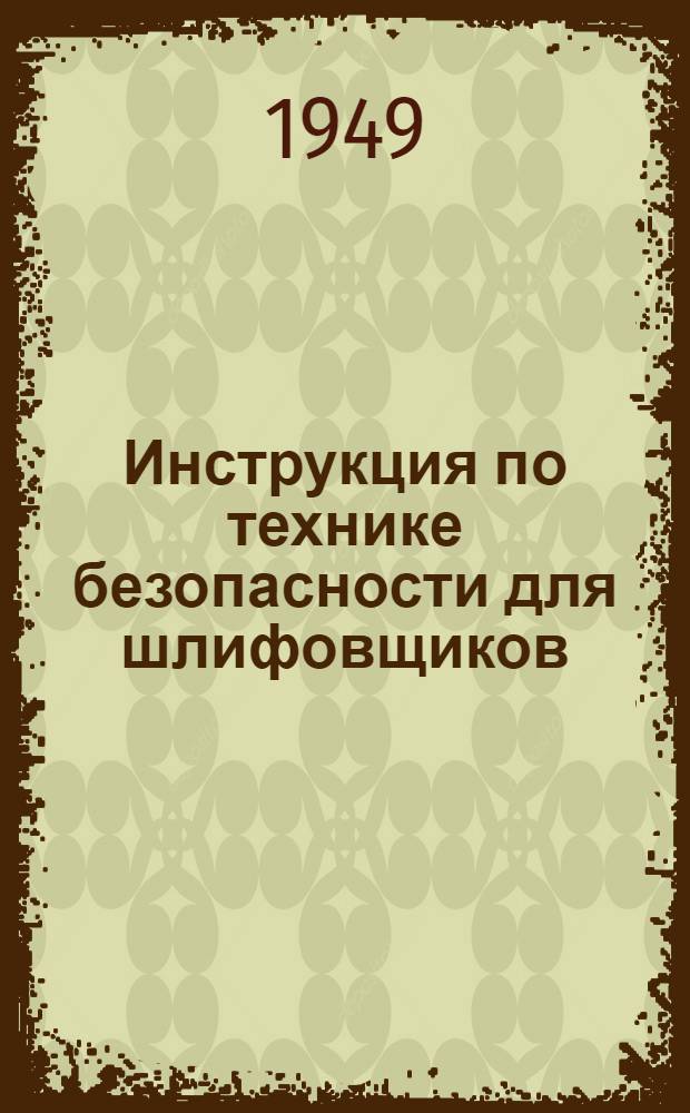 Инструкция по технике безопасности для шлифовщиков